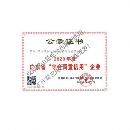 佛山益伦守条约重信用证书