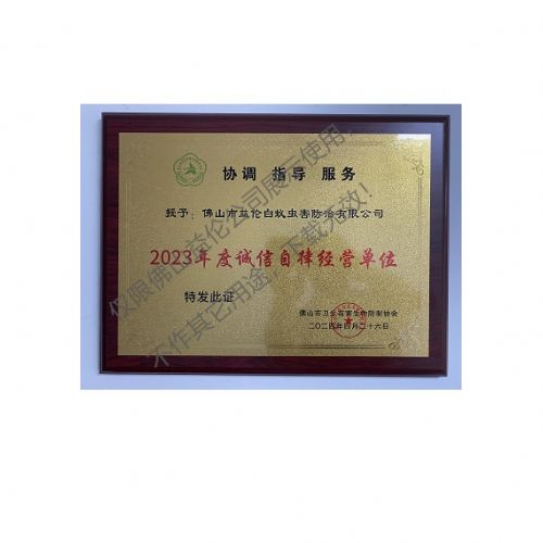 佛山有害生物防制诚信自律谋划单位
